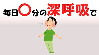 【五十代のための聞き流し】老化を防ぐ秘密は呼吸にあり！ 50代が深呼吸で得られる奇跡10選【健康】