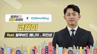 [동영상 채용설명회] 코웨이 편