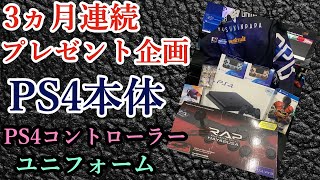 【実写】３ヵ月連続プレゼント企画‼プレステ4やアケコンなど総額10万円超え⁈【必ず概要欄見てね‼‼】