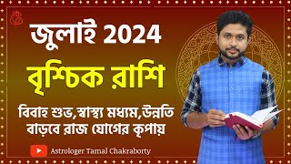 বৃশ্চিক রাশির জুলাই মাসের রাশিফল। JULY 2024 । বৃশ্চিক লগ্নের রাশিফল। Scorpio Rashiphal JULY।