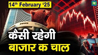 Stock Market: 14 फरवरी को कैसी रह सकती है बाजार की चाल | Stock Market Outlook