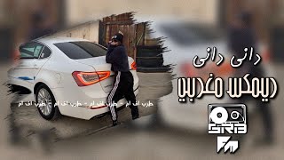 ريمكس مغربي حصري - داني داني - مطلوب اكثر شي