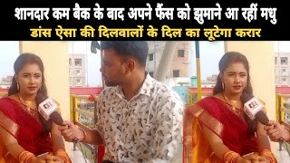 Trisha kar Madhu की भोजपुरी इंडस्ट्री में धमाकेदार कम बैक, बड़े बड़े गानों से आ रही हैं नाचने और...