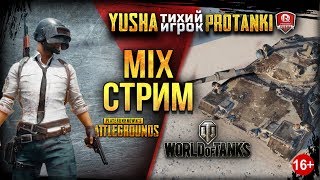 Mix Стрим ● WoT \u0026 PUBG