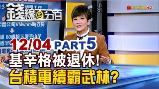 《基辛格被退休! 台積電繼續稱霸武林?》【錢線百分百】20241204-5│非凡財經新聞│