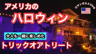 【アメリカのハロウィンナイト】トリックオアトリートでおうち巡り！大人も一緒に盛り上がって楽しんでます！/ Halloween Night 2021/Trick or Treating