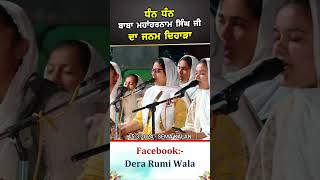 Janam Dihara #babamahaharnamsinghji #bhuchosahiblive #shorts #reels #trending