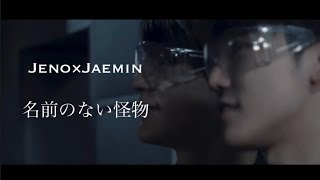 Jeno x Jaemin PSYCHO-PASS\