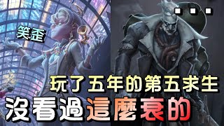 第五人格【西區】排位賽湖景村囚徒ｖｓ博士 - 打了五年的排位，這博士是我見過最衰小的一個