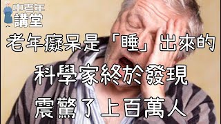 老年癡呆是「睡」出來的，科學家終於發現，震驚了上百萬人！【中老年講堂】