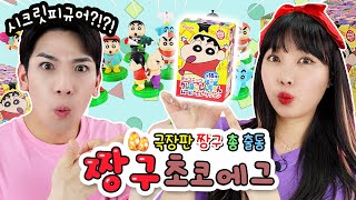 요즘 핫한 짱구 초코에그!! 시크릿피규어는 누구 손에?! [유라이크]