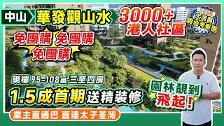 中山華發觀山水|免團購 免團購 免團購 1.5成首期送精裝修 園林靚到飛起！|現樓95-108㎡三至四房|業主直通巴直達太子荃灣 |#中山樓盤 #中山三鄉 【中居地產-實地回訪】