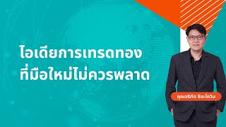 Webinar | 21 มีนาคม 2566 - ไอเดียการเทรดทองที่มือใหม่ไม่ควรพลาด by Vantage Thailand