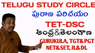 పురాణం పరిచయం @TET-DSC@ TGT-PGT @ GURUKULA @ NET-SET @JL-DL