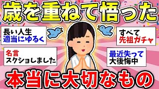 【ガルちゃん有益】人生の教訓！年を重ねた今、本当に大切だと思うもの！【ガルちゃん雑談】