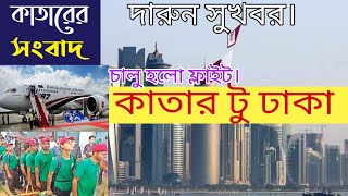 দারুন সুখবর অবশেষে কাতার টু বাংলাদেশ/ বাংলাদেশ টু কাতার ফ্লাইট চালু হলো। qatar new update। qatar