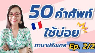 50 คำศัพท์ ภาษาฝรั่งเศสพื้นฐานในชีวิตประจำวัน Ep 2/2 I ครูขวัญ French with Khwan