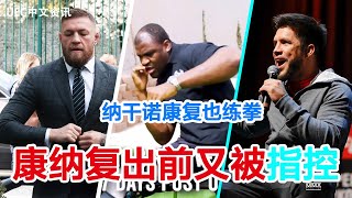 UFC中文新聞｜康納在愛爾蘭被指控六項罪行｜納幹諾膝關節手術恢復的最新情況｜帕迪·皮姆布雷特想要六位數的UFC 合同｜康納指責塞胡多，不應該對他指指點點 #McGregor #Blaydes