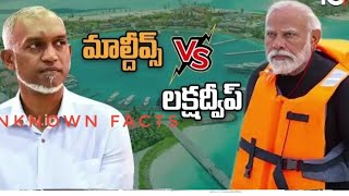 భారత్ మరియు మాల్దీవులు మధ్య వ్యత్యాసాలు...! లక్ష దీవులు గురించి మీకు తెలియని సమాచారం ? Real Facts