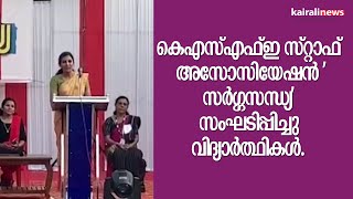 കെഎസ്എഫ്ഇ സ്റ്റാഫ് അസോസിയേഷൻ 'സർഗ്ഗസന്ധ്യ' സംഘടിപ്പിച്ചു KSFE Staffs | Womens Day Program