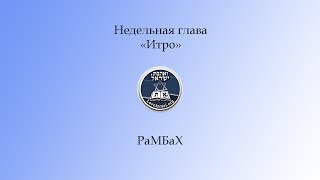 Недельная глава \