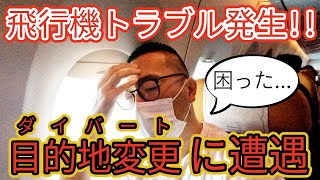 【予想外のトラブル！】東南アジアで飛行機のダイバート（目的地変更）に巻き込まれて予定が飛びました...#Day2-3