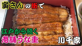 【東京グルメ】下町ロマン溢れる「男はつらいよ」の世界・葛飾柴又で創業250年・川魚料理『川千家』を渾身レポート‼