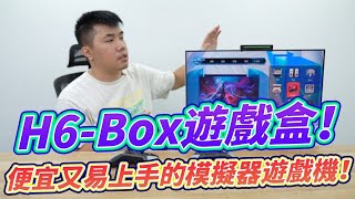 H6-BOX遊戲盒 20款模擬器結合 最容易上手的S905X3遊戲盒 外觀似神盾！