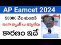 AP Eamcet 2024 50వేల మందికి Ranks రాలేదు | AP Eamcet 2024 Rank vs College | ap Eamcet Counselling