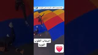 مغامره لاصحاب القلوب القويه ❤️