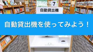 【江戸川区立図書館】自動貸出機の使い方