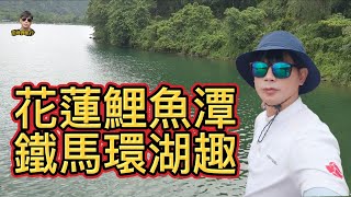 提姆微旅行 | 花蓮鯉魚潭鐵馬環湖趣 | 騎腳踏車真涼爽 | 兩鐵雄輪轉 | 紅面番鴨要來囉