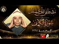 من عالم اخر باداء لا يصدق 🌼 سورة الكهف الاسكندرية 1964 🌼 الشيخ مصطفي اسماعيل hd