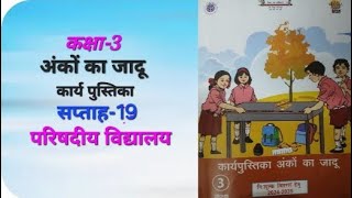 अंकों का जादू|कार्यपुस्तिका|कक्षा-3|सप्ताह-19|परिषदीय विद्यालय|