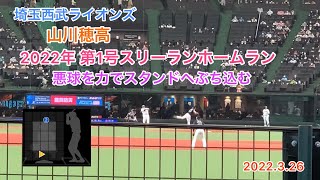 【山川穂高（L）】第1号スリーランホームラン〜悪球を力でスタンドへぶち込む 2022.3.26