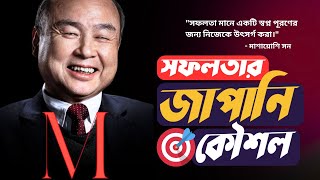 সফলতার জাপানি কৌশল | 🎯 বিশ্বের সেরা গবেষণা ও সফল ব্যক্তিদের মতে সাফল্যের আসল রহস্য! 🔥