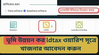 ভূমি উন্নয়ন কর ldtax ওয়ারিশ সূত্রে খাজনার আবেদন করুন / এনআইডি ইতিমধ্যে বিদ্যমান