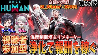 【白銀の荒野/#OnceHuman】毎週恒例！リゾネーター＆温度制御塔の浄化！スタークロム浄化は意味あるけど温度制御塔はどうしようかな…【ワンスヒューマン/質問/参加歓迎】