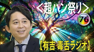 有吉弘行のSUNDAY NIGHT DREAMER 2024 有吉弘行のラジオ毒舌コーナー傑作集何度聞いても面白い 76話【広告なし】【新た】