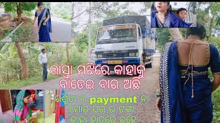 payment କାହାର ମୋର ନା ରଶ୍ମିତା ର/ରାସ୍ତା ମଝିରେ କାହାକୁ badeibara ଅଛି/ଘରର ମାଲିକ କିଏ(part -1)