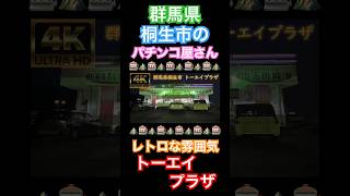 【群馬県桐生市】レトロな雰囲気のパチンコ屋さん トーエイプラザ【レトロ】