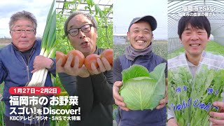 「福岡市のお野菜Wish」CM【1/27～2/2放送】