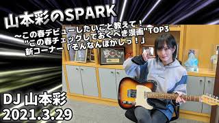 山本彩のSPARK「この春デビューしたいこと教えて！ \