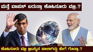 History of Kohinoor Diamond | Inspire Kannada Official