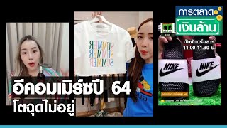 อีคอมเมิร์ซปี 64 โตฉุดไม่อยู่ I การตลาดเงินล้าน I 22-04-64