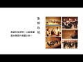 巴洛克獨奏家樂團簡介 about baroque camerata