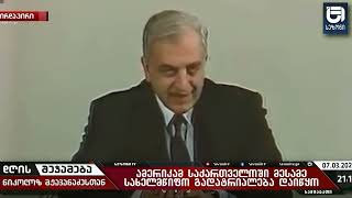 ზვიად გამსახურდია ამერიკულ იმპერიალიზმს ჯერ კიდევ 1992 წელს დაუპირისპირდა