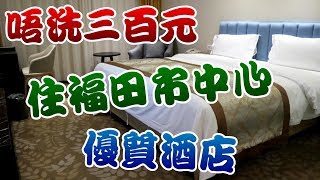 [神州穿梭. 深圳]#188 不用三百元, 住福田市中心優質酒店 | 會展中心站上蓋 | 無繨銜接中心城, 皇庭廣場, 連城新天地 | 5分鐘到卓越IN-TOWN, 可步行到Coco Park