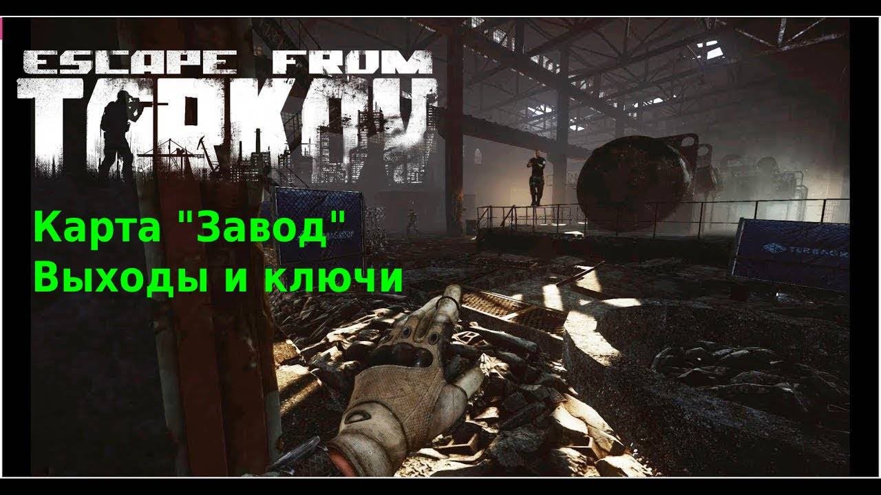 Tarkov завод карта