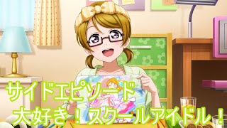 【スクスタ】小泉花陽サイドエピソード:大好き！スクールアイドル！